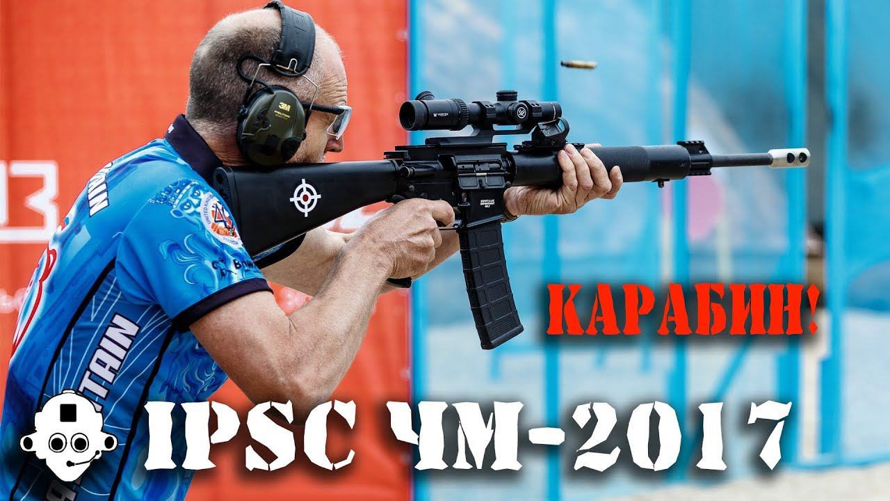 IPSC! Практическая стрельба! Чемпионат МИРА по карабину 2017! Россия, Московская область, Кубинка смотреть онлайн