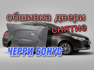 Как снять обшивку двери на Черри бонус,Вери.