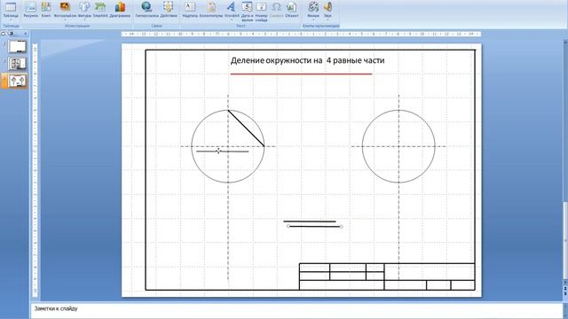 Черчение в PowerPoint. Деление окружности на равные части. смотреть онлайн