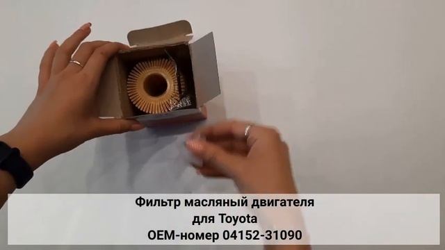 Фильтр масляный двигателя для Toyota ОЕМ-номер 04152-31090 LEWEDA Фильтр для автомобилей смотреть онлайн