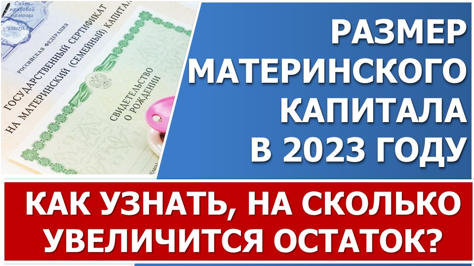Размер материнского капитала в 2023 году. На сколько увеличится МК или остаток с 1 февраля 2023 г. смотреть онлайн