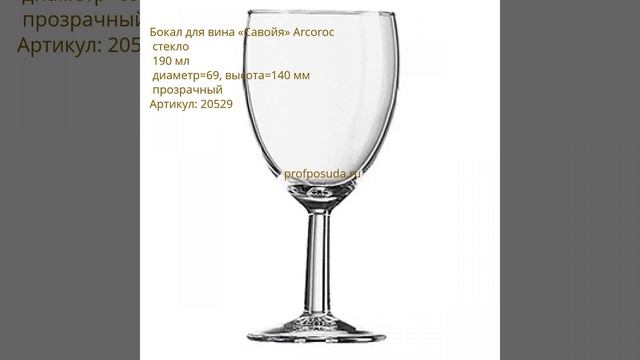 Бокалы-флюте и винные бокалы Savoie от Arcoroc смотреть онлайн