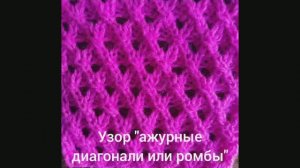 Как связать "Ажурные диагонали или ромбы". Вязание с нуля. Узоры спицами. Вяжем вместе..mp4