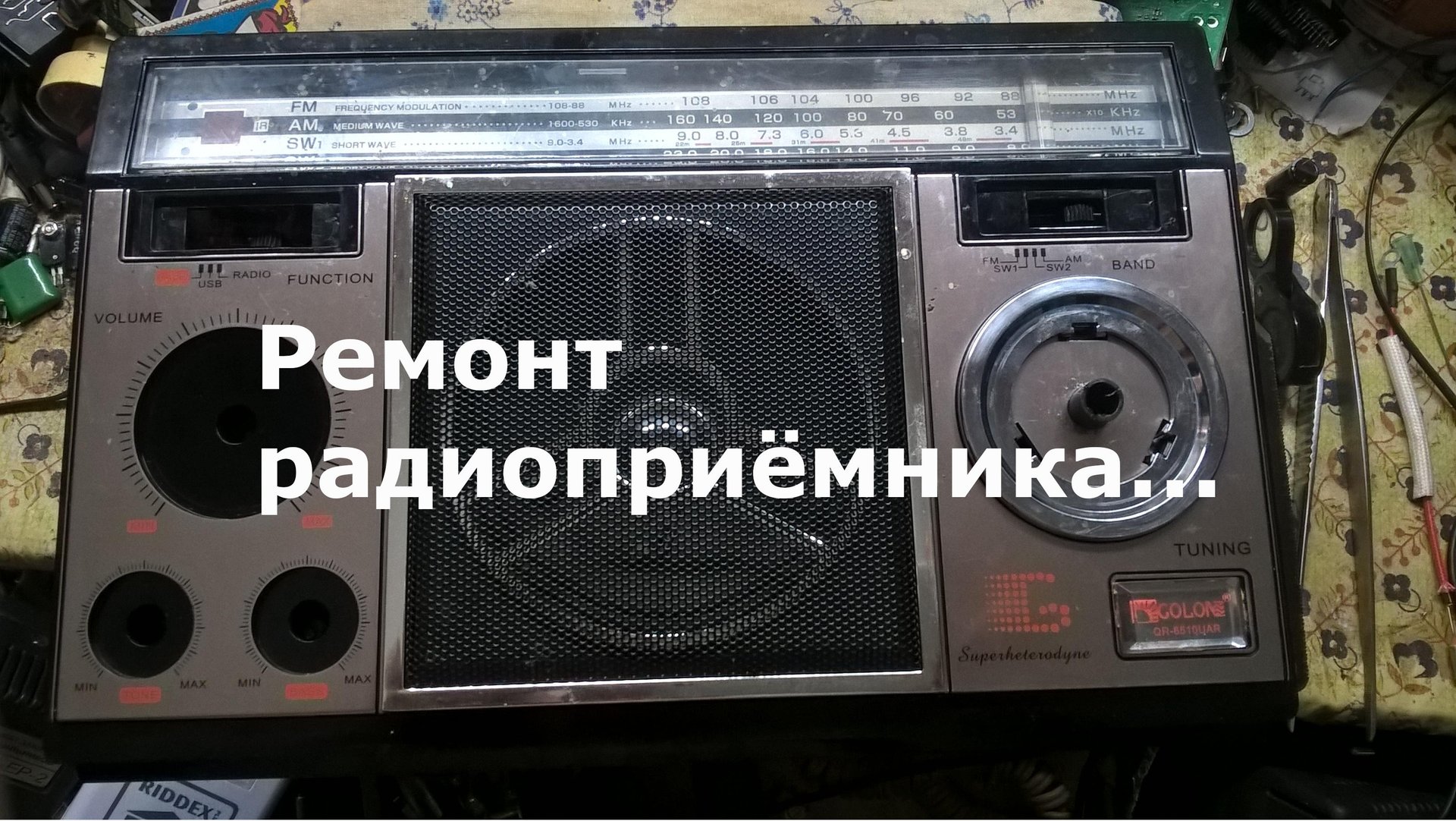 ремонт радиоприёмника