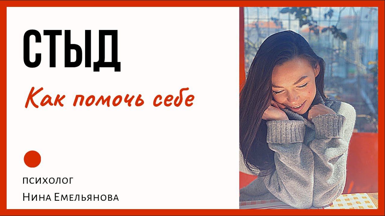 СТЫД  Избавиться от стыда
