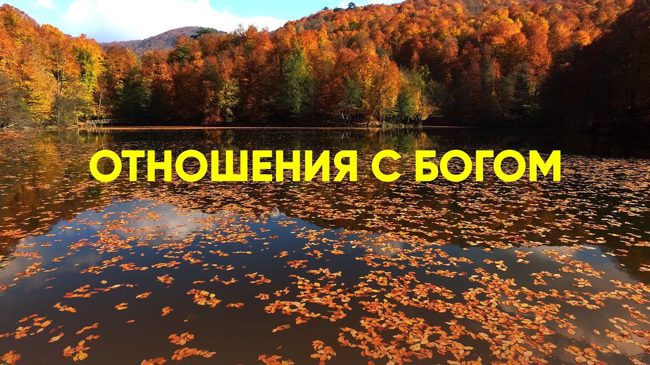 Как сделать отношения с Богом глубже смотреть онлайн