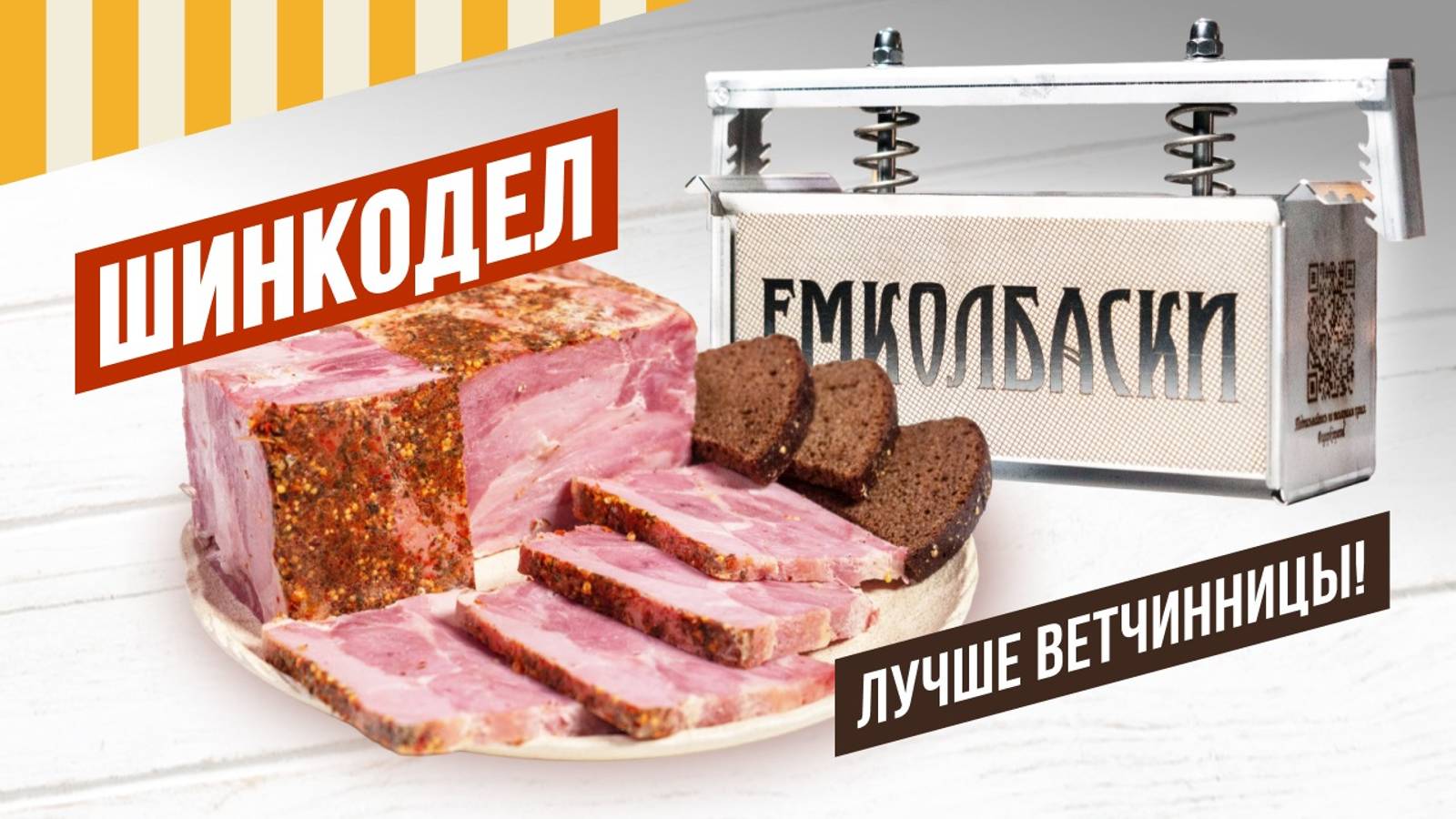 ШИНКОДЕЛ лучше ветчинницы! Свиная прессованная шинка, самый простой повторяемый рецепт. смотреть онлайн