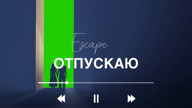 escape - Отпускаю смотреть онлайн