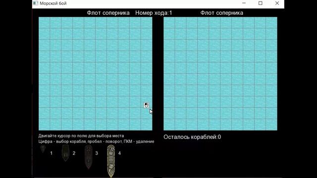 Игра «Морской бой» на SFML(OpenGL) Battleship, SeaButtle - программа в Visual Studio C++ .NET смотреть онлайн