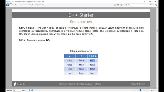 Видео курс С++ Starter. Урок 5. Логические операторы смотреть онлайн