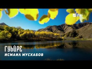 Исмаил Мусхабов - Гуьйре | KAVKAZ MUSIC CHECHNYA