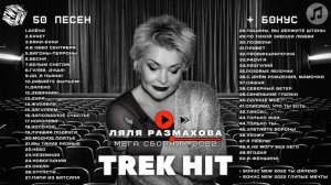 ЛЯЛЯ РАЗМАХОВА - «TREK HIT» МЕГА СБОРНИК NEW 2022