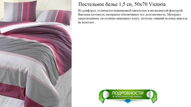 Постельное белье 1,5 сп, 50х70 Victoria