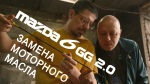 Замена моторного масла и масляного фильтра в Mazda6 gg 2.0