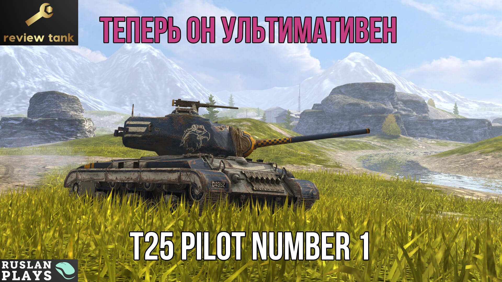 ОБЗОР T25 Pilot Number 1 ✔ Опупенный