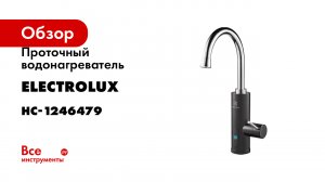 Проточные водонагреватели Electrolux Taptronic