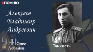 Алексеев Владимир Андреевич. Проект Я помню Артема Драбкина. Танкисты.