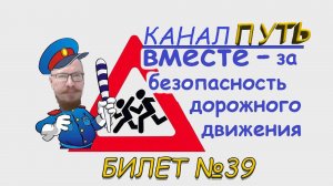 ПДД. Разбор билета №39 - Категория M, A, B. Просто и понятно
