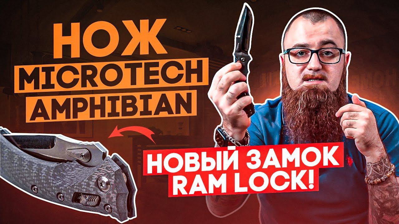 Лучшая интерпретация AXIS-Lock'a? Складной нож Microtech/Marfione Amphibian RAM LOK смотреть онлайн