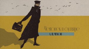 «Человек в футляре» А. П. Чехов, Аудиокнига