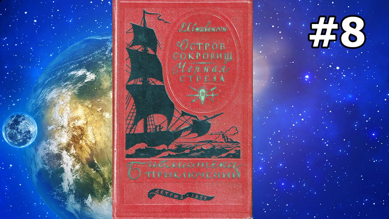 Остров сокровищ. Часть 4. Главы 16, 17 и 18