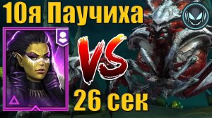 Одержимая Паучиха за 26 секунд с Пророчицей | Raid SL