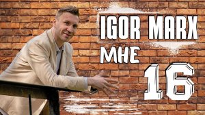 Игорь Маркс - Мне 16 / Премьера клипа