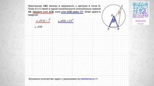 Треугольник АВС вписан в окружность с центром в точке О. Точки О и С лежат в одной полуплоскости...