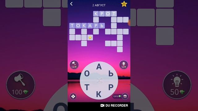 02.08.2020 Пазл дня в игре Wow пазл дня 02.08 Words of Wonders ответы смотреть онлайн