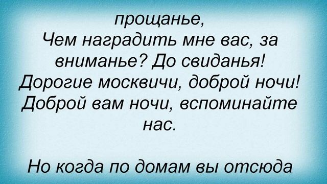 Слова песни Лайма Вайкуле - Дорогие мои москвичи смотреть онлайн