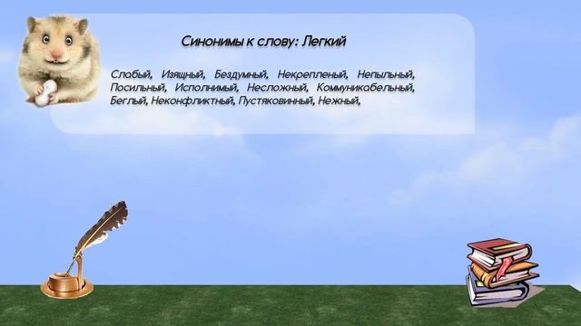 Синонимы к слову легкий в видеословаре синонимов онлайн смотреть онлайн