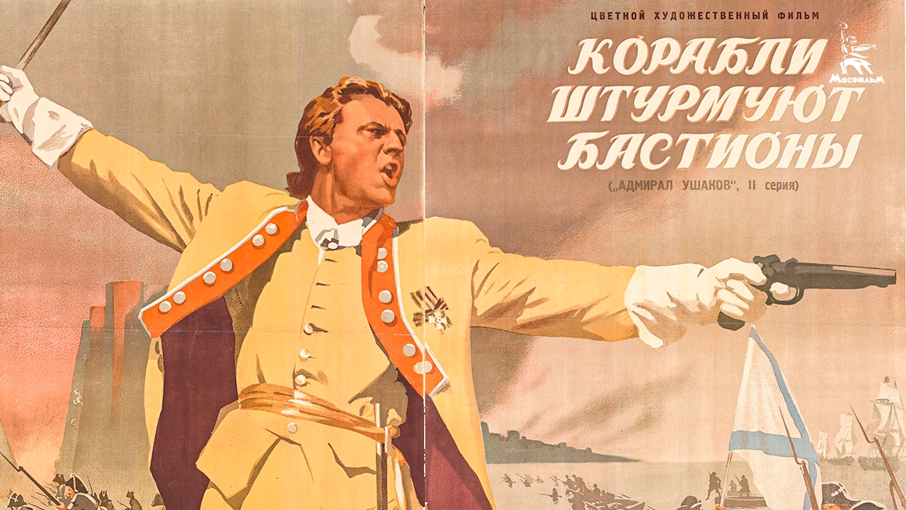 Корабли штурмуют бастионы (драма, исторический, реж. Михаил Ромм, 1953 г.) смотреть онлайн