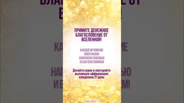 Примите ДЕНЕЖНОЕ БЛАГОСЛОВЕНИЕ от Вселенной! смотреть онлайн