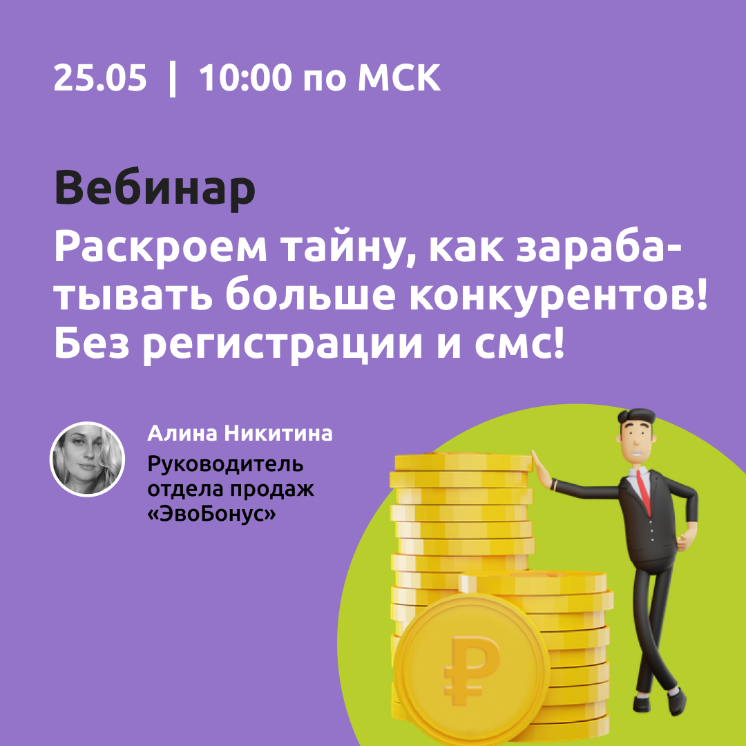 Вебинар "Раскроем тайну, как зарабатывать больше конкурентов! Без регистрации и смс!" смотреть онлайн