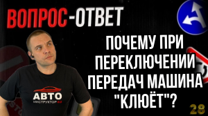 Почему при переключении передач машина «клюет»?