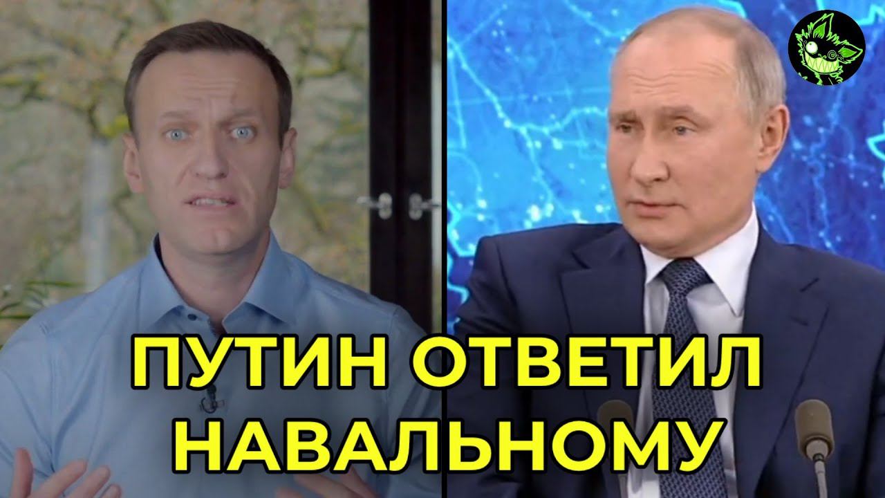 ПУТИН ОТВЕТИЛ НА ОБВИНЕНИЯ НАВАЛЬНОГО НА БОЛЬШОЙ ПРЕСС-КОНФЕРЕНЦИИ смотреть онлайн