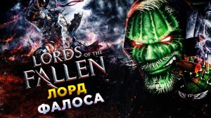 Lords of the Fallen 2023◾️ОРИАНСКИЙ ПРОПОВЕДНИК - ТРУСИК ◾️Прохождение #2