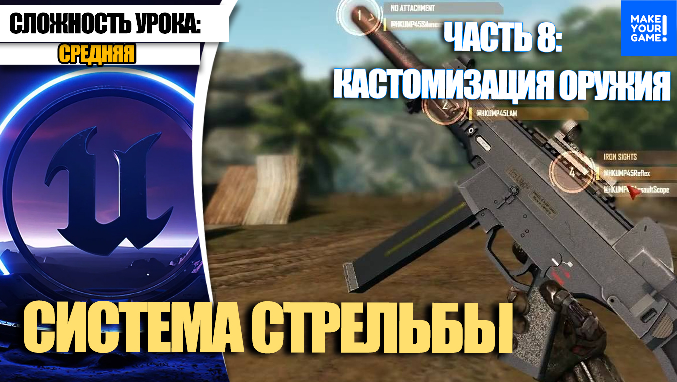 Как сделать СТРЕЛЬБУ. Часть 8. Кастомизация оружия | Уроки Unreal Engine 5 для начинающих смотреть онлайн