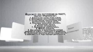 Медосмотр при поступлении на работу