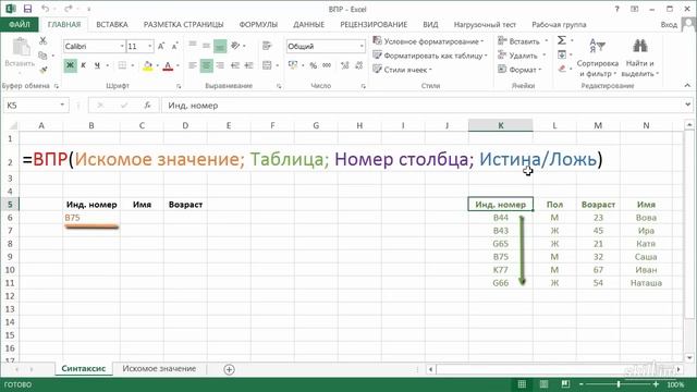 Функция ВПР (VLOOKUP) в Excel 2013/2016. Уроки Excel 2016 - Мастерский курс смотреть онлайн