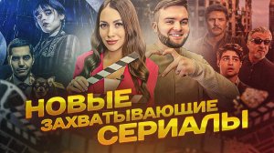 Сериалы, которые стоит посмотреть