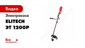 Распаковка электрокосы Elitech ЭТ 1200Р