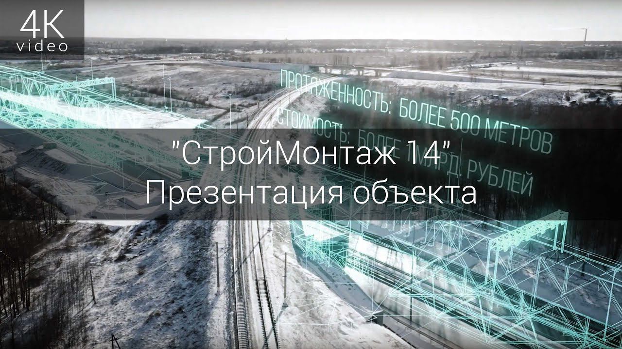 Презентация объекта компании "СтройМонтаж 14" смотреть онлайн