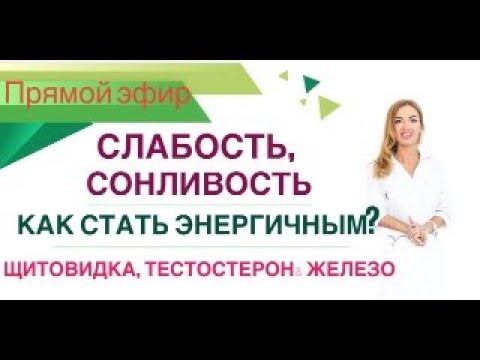 ❤️СЛАБОСТЬ, СОНЛИВОСТЬ. ЩИТОВИДКА, ТЕСТОСТЕРОН, ЖЕЛЕЗО & ЭНЕРГИЯ. Врач Эндокринолог Ольга Павлова. смотреть онлайн