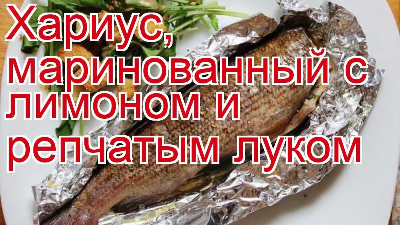 Как приготовить хариуса пошаговый рецепт - Хариус, маринованный с лимоном и репчатым луком смотреть онлайн