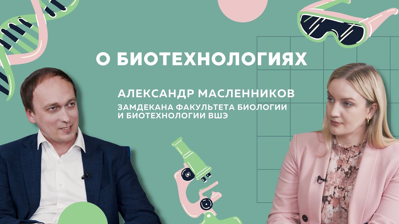 О биотехнологиях // Рассказывает Александр Масленников смотреть онлайн