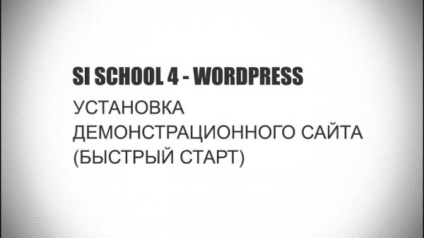 Установка демонстрационного сайта Wordpress с установленной темой SI SCHOOL - 4