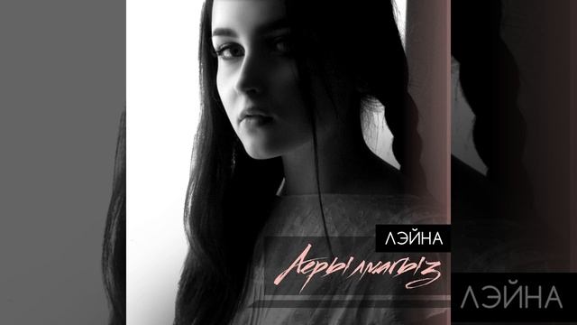 Аерылмагыз смотреть онлайн