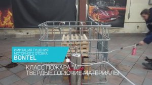 Как проходит тушение моторного отсека с помощью АУП BONTEL?