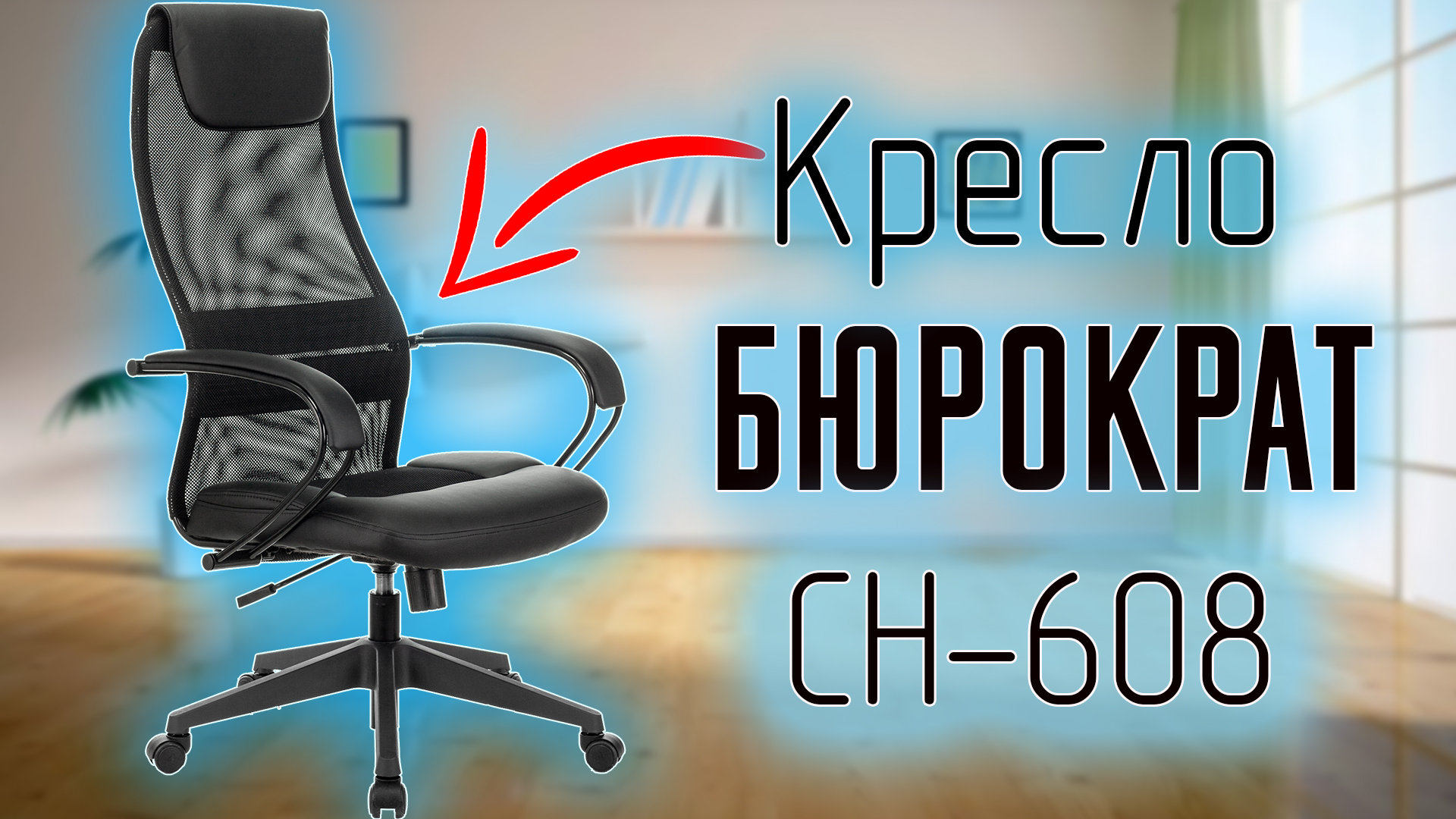 Кресло руководителя Бюрократ CH-608 черный TW-01 - Обзор, Сборка , Отзыв и выводы ! смотреть онлайн